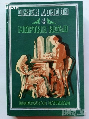 Джек Лондон том 4 - Мартин Идън - 1982г., снимка 1 - Художествена литература - 39627656
