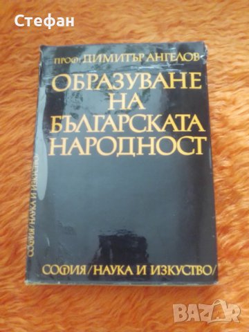 Димитър Ангелов, Образуване на българската народност, снимка 1 - Специализирана литература - 39891937