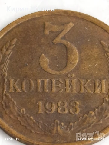 Монета 3 копейки 1983г. СССР рядка за КОЛЕКЦИЯ ДЕКОРАЦИЯ 40176, снимка 2 - Нумизматика и бонистика - 51420507