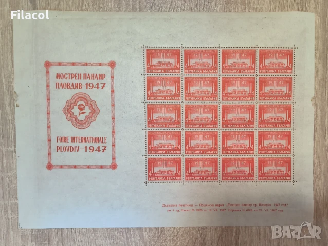 Международен мострен панаир, Пловдив 1947 г. лист