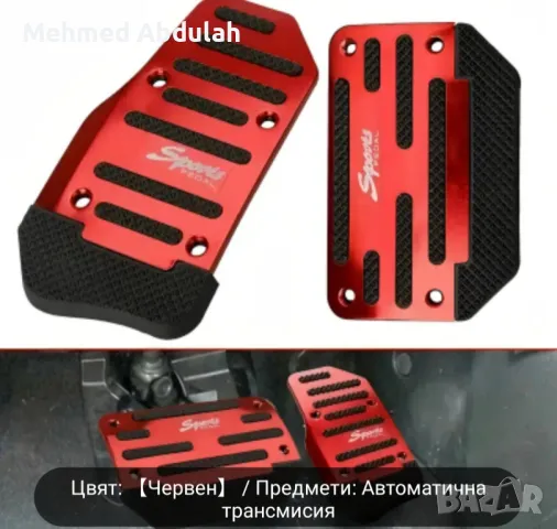 Три цвята калъфи за педали за автоматична и ръчна трансмисия, снимка 13 - Аксесоари и консумативи - 49958825