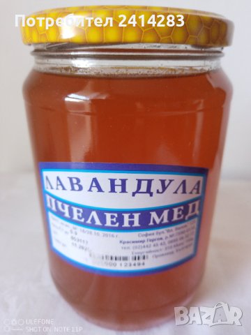 Уникален натурален пчелен мед ЛАВАНДУЛА от района на Белоградчик