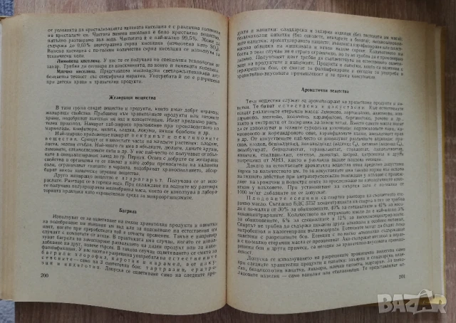 Химия на храните, Алипи Найденов, снимка 3 - Специализирана литература - 50466584