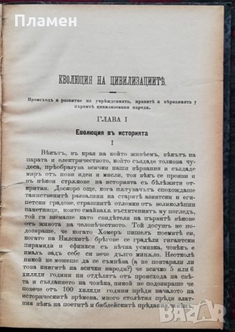 Еволюция на цивилизациите /Първо издание -1898/ Густавъ Ле-Бонъ, снимка 3 - Колекции - 34738875