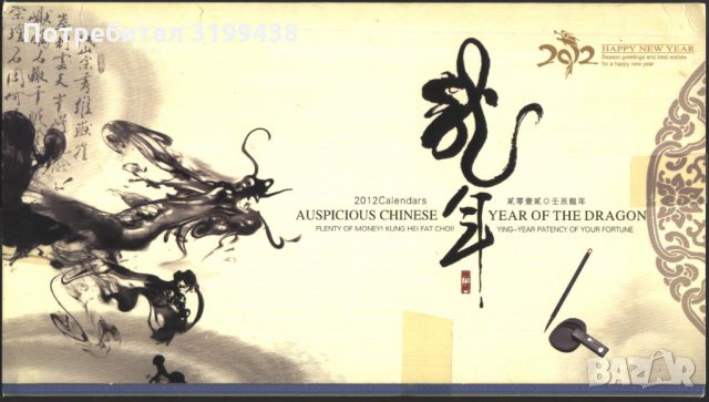 Картичка, обложка от карнетка Година на Дракона 2012 Китай