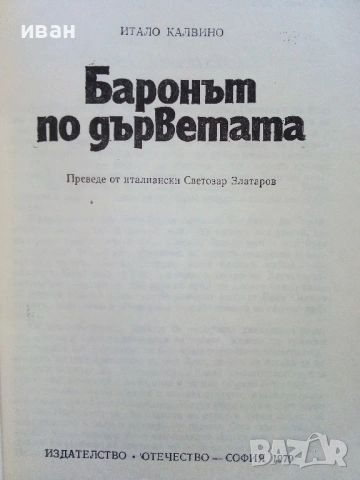 Баронът по дърветата - Итало Калвино - 1979г., снимка 2 - Художествена литература - 53273031