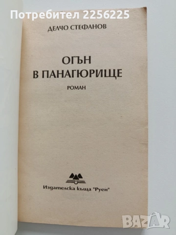 Огън в Панагюрище, снимка 5 - Художествена литература - 53392026
