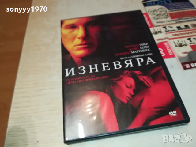 ИЗНЕВЯРА ДВД 1603251852, снимка 7 - DVD филми - 49519094