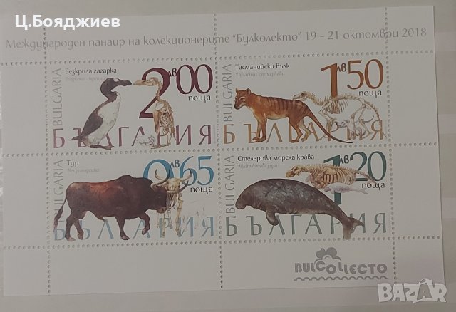 2 бр. Блок-лист "Фауна. Изчезнали видове". България 2018.