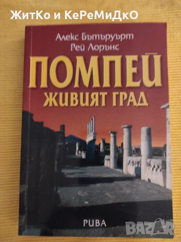 Алекс Бътъруърт, Рей Лорънс - Помпей. Живият град, снимка 1