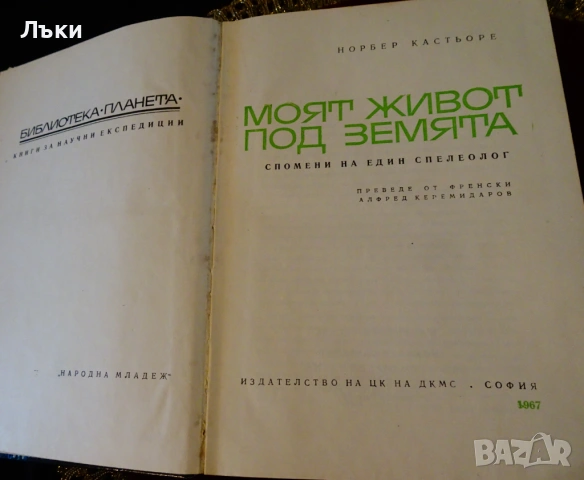 Моят живот под земята,Норбер Кастьоре. , снимка 2 - Художествена литература - 53204255