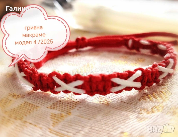 Мартенички гривни за всеки, снимка 2 - Други - 53027673