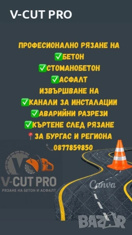 РЯЗАНЕ НА БЕТОН, АСФАЛТ, КАНАЛИ, СТЕНИ, ПЛОЧИ-ФУГОРЕЗ ДО 19СМ- БУРГАС