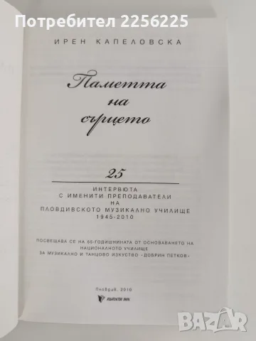 Паметта на сърцето, снимка 8 - Биографии, мемоари и спомени - 56196302