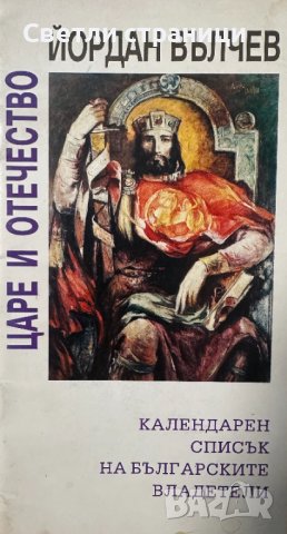 Царе и отечество: Календарен списък на българските владетели Йордан Вълчев, снимка 1