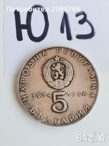 Сребърна, юбилейна монета Ю13, снимка 3 - Нумизматика и бонистика - 42213490