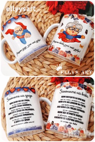 Комплект чаши за баба и дядо със сублимационен печат, снимка 1 - Ръчно изработени сувенири - 34467308