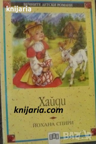 Вечните детски романи номер 3: Хайди