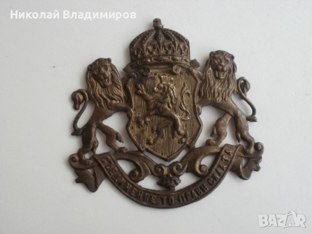 "Съединение то прави силата" оригинална кокарда герб орден медал български