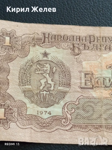 Пет Банкноти 1 лев 1974г. НРБ от соца стари редки за КОЛЕКЦИЯ ДЕКОРАЦИЯ 50792, снимка 3 - Нумизматика и бонистика - 51249510