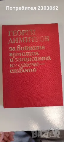 Георги Димитров за войната, армията и защита на отечеството, снимка 3 - Специализирана литература - 49314800