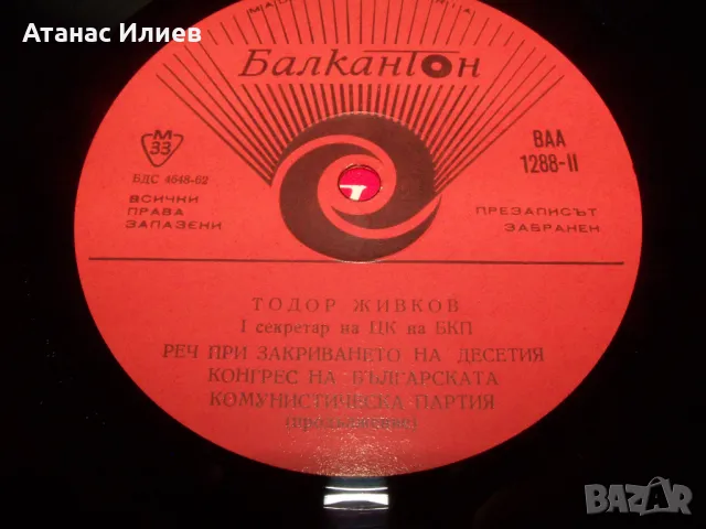 Реч на Тодор Живков, Тежък соц 1971г., снимка 3 - Грамофонни плочи - 49843386