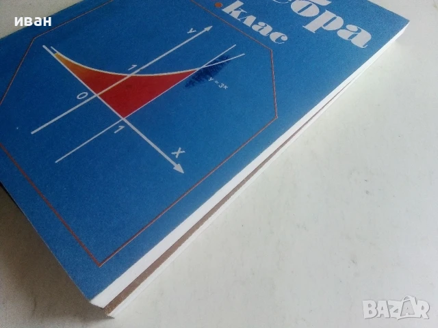 Стари учебници по Алгебра и Геометрия за 10.клас - 1991г., снимка 10 - Други ценни предмети - 50564190