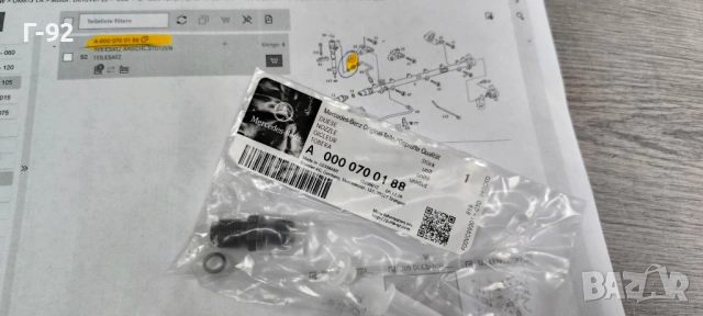 A0000700188**NEU**НОВА ОРИГИНАЛНА ЧАСТ**Mercedes-Benz**НАКРАЙНИК ЗА ДЮЗА **  , снимка 3 - Части - 53189756