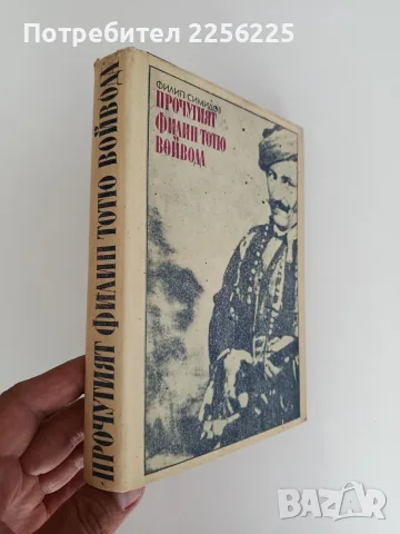 Прочутият Филип Тотю войвода, снимка 6 - Художествена литература - 55988901