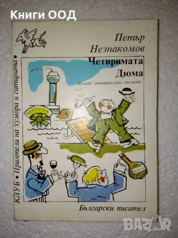 Четиримата Дюма - Петър Незнакомов, снимка 1 - Българска литература - 47342659