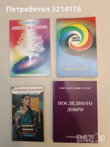 Последното добро. Утринни слова, година XI (1941–1942). Том I - Петър Дънов (Отлично състояние)