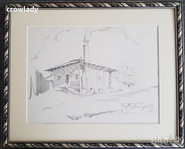 Тома Петров 1908-1972 Майсторска рисунка Стара къща в Шумен 1946г.