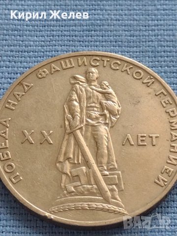 Юбилейна монета 1 рубла СССР 20г. От победата над Фашистка Германия за КОЛЕКЦИОНЕРИ 27058, снимка 5 - Нумизматика и бонистика - 42661722