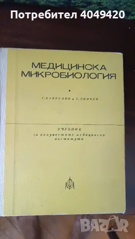 Учебник по медицинска микробиология 