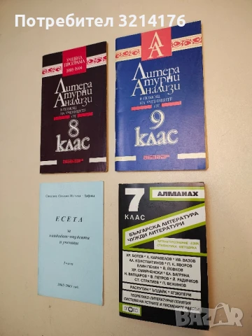 Литературни анализи в помощ на учениците от 9. клас - Колектив