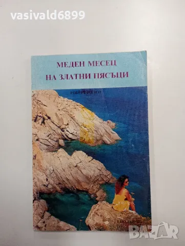 Роберт Ролен - Меден месец на "Златни пясъци"