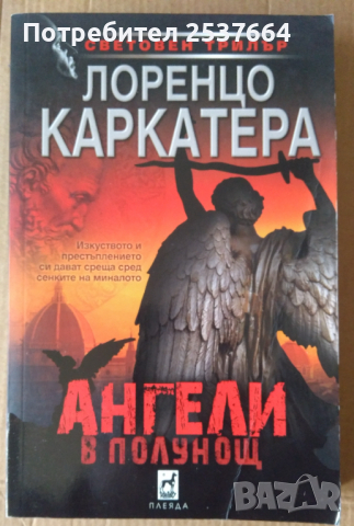 Ангели в полунощ   Лоренцо Каркатера