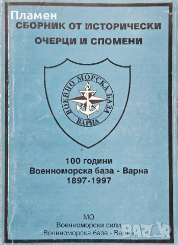Сборник от исторически очерци и спомени. 100 години Военноморска база - Варна 1897-1997