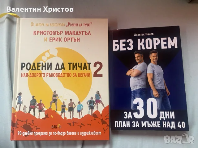 Книги-Родени да тичат 2 и Без корем за 30 дни, снимка 3 - Други стоки за дома - 55786374