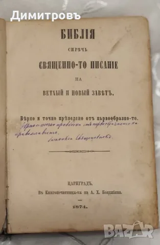 Цариградска Библия 1874г