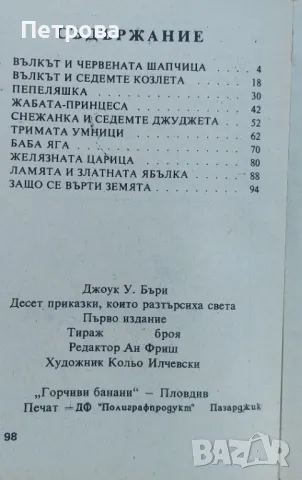 Десет приказки, които разтърсиха света,  Джоук У. Бъри, снимка 3 - Художествена литература - 48620838