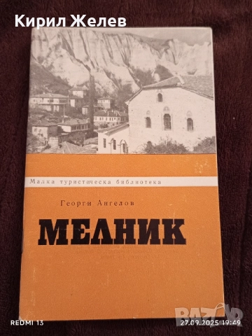 Стара книжка пътеводител МЕЛНИК рядка за КОЛЕКЦИЯ ДЕКОРАЦИЯ 34153