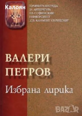 Валери Петров - Избрана лирика (2005)