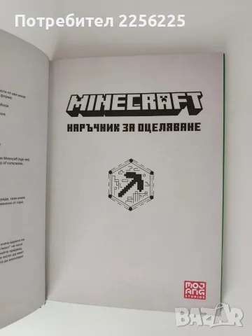 Minecraft - Наръчник за оцеляване, снимка 2 - Специализирана литература - 56258066