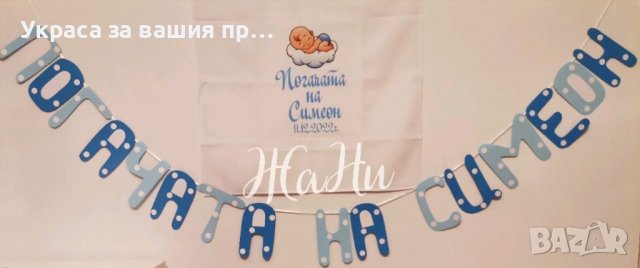 Украса За бебешка погача 