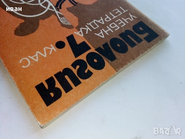 Биология учебна тетрадка 7.клас - 1982г, снимка 10 - Учебници, учебни тетрадки - 52804456
