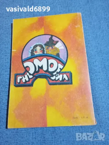 Ъптон Синклер - Гномобил , снимка 3 - Детски книжки - 48183530