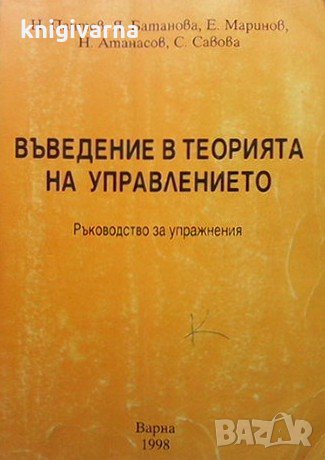 Въведение в теорията на управлението Н. Пантев