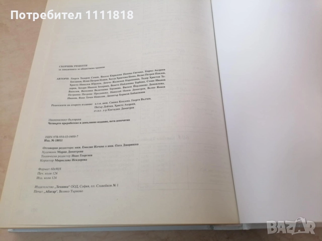 Сборник рецепти за заведенията за обществено хранене, снимка 7 - Енциклопедии, справочници - 52520579
