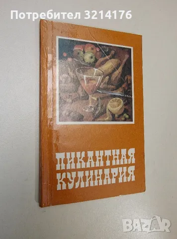 Пикантная кулинария - Э. Г. Левинцкий 